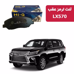 لنت ترمز های کیو مدل SP1382 عقب لکسوس LX570