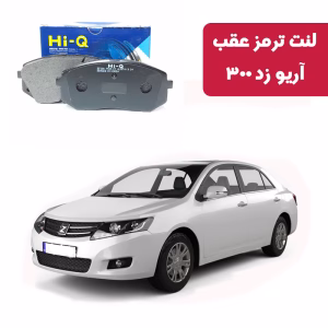 لنت ترمز های کیو مدل SP2094 عقب آریو زد 300