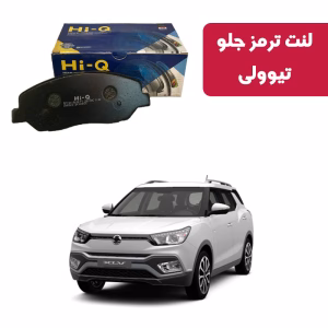 لنت ترمز های کیو مدل SP1761 جلو تیوولی x100
