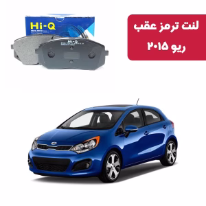 لنت ترمز های کیو مدل SP1239 عقب ریو 2015