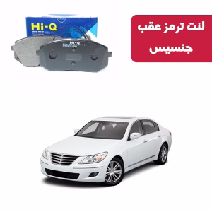 لنت ترمز های کیو مدل SP1247 عقب جنسیس