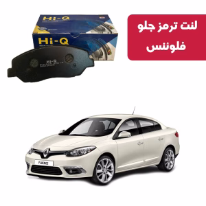 لنت ترمز های کیو مدل SP1390 جلو رنو فلوئنس