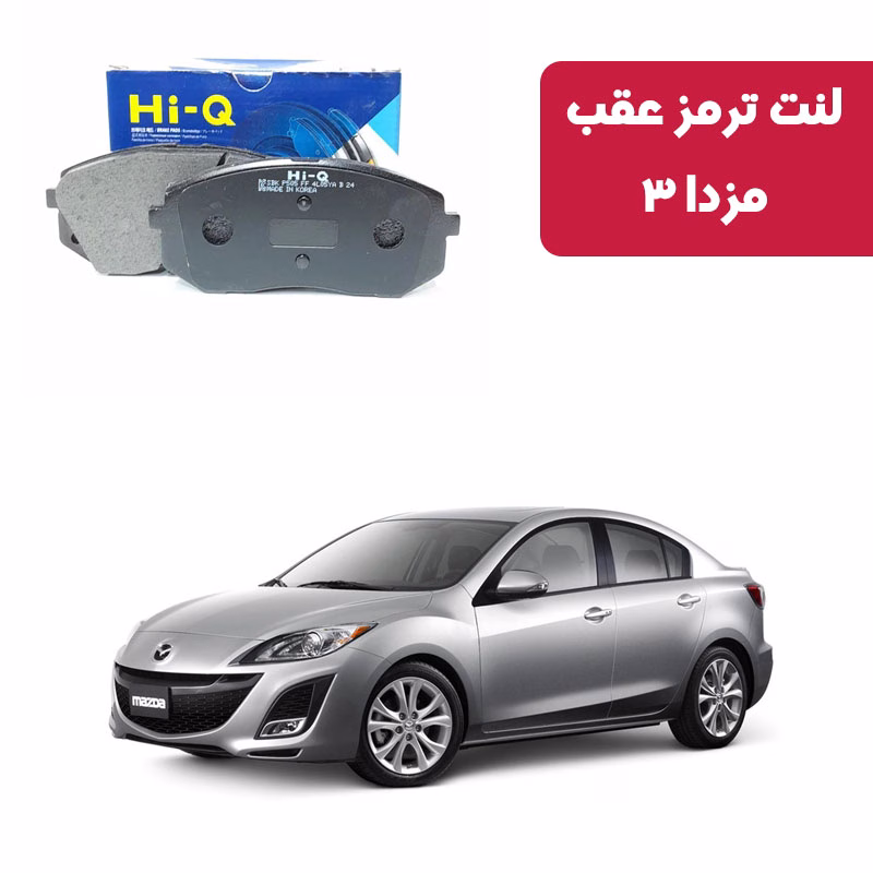 مزدا 3-عقب