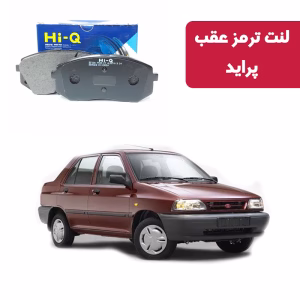 لنت ترمز های کیو مدل SA1049 عقب پراید