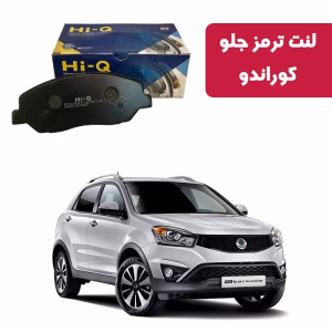 لنت ترمز های کیو مدل SP1194 جلو کوراندو