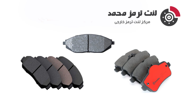 انواع لنت ترمز