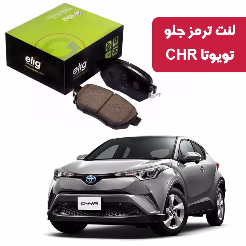 CHR-F لنت ترمز جلو تویوتا CHR برند elig وارداتی