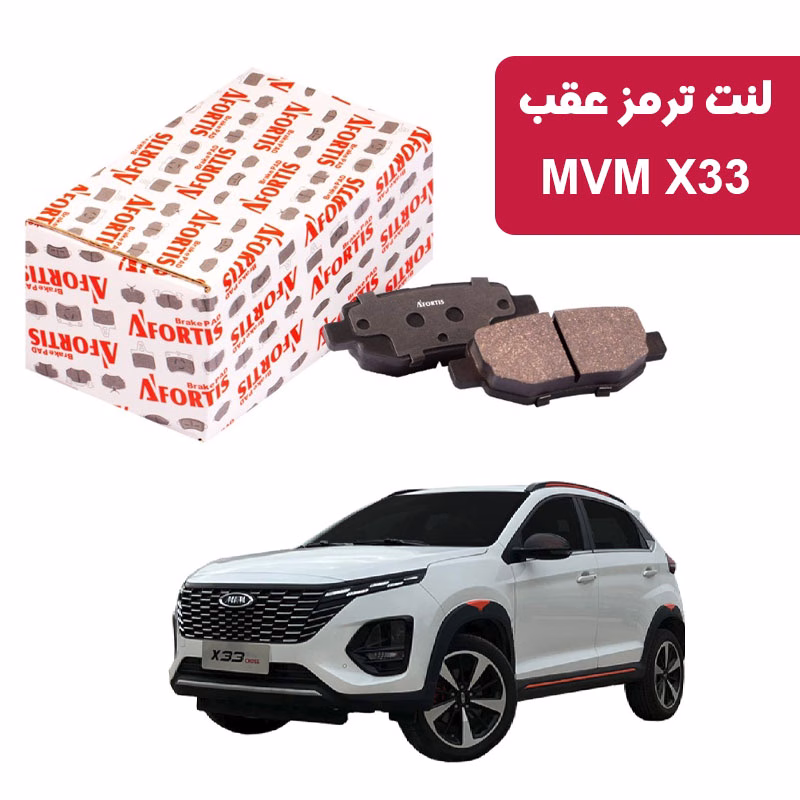 MVM X33 لنت ترمز عقب MVM X33 آفورتیس 3805