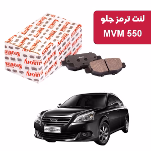 لنت ترمز جلو MVM 550 آفورتیس 1718