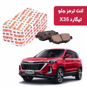 لنت ترمز جلو تیگارد X35 برند آفورتیس