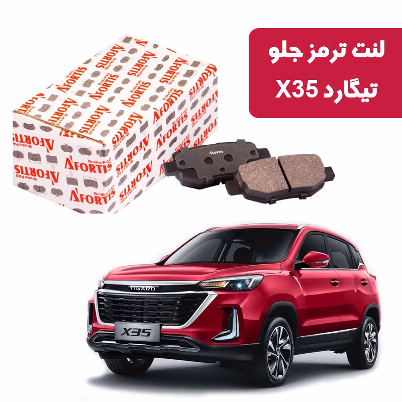 TIG-X35 لنت ترمز جلو تیگارد X35 برند آفورتیس