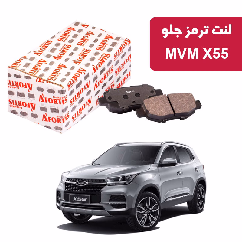 X55 لنت ترمز جلو MVM X55 آفورتیس 1718