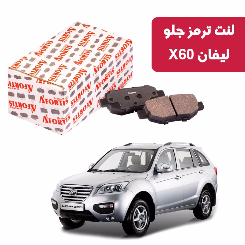 X60 لنت ترمز جلو لیفان X60 آفورتیس 1718