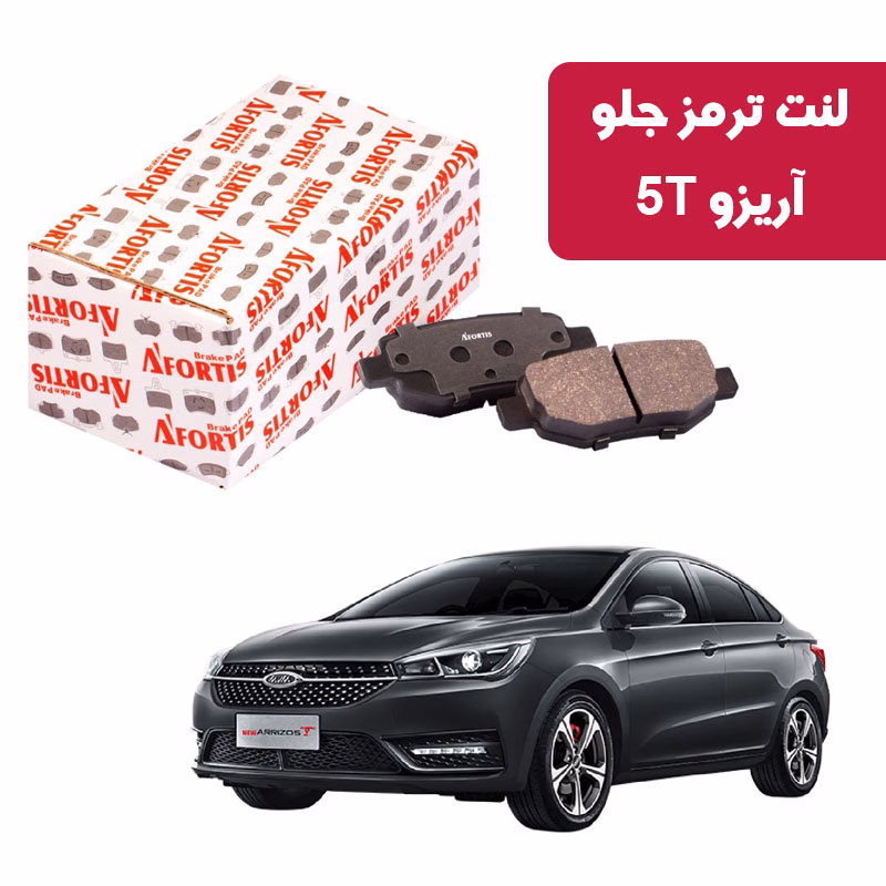 a5t لنت ترمز جلو آریزو 5 توربو آفورتیس 1718