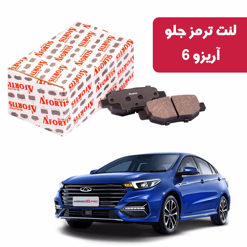 ar6 لنت ترمز جلو آریزو 6 سوراخ دار آفورتیس 1718