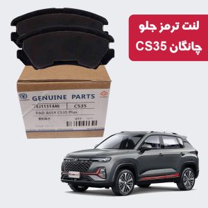 لنت ترمز جلو چانگان CS35 برند CHANGAN GENUINE