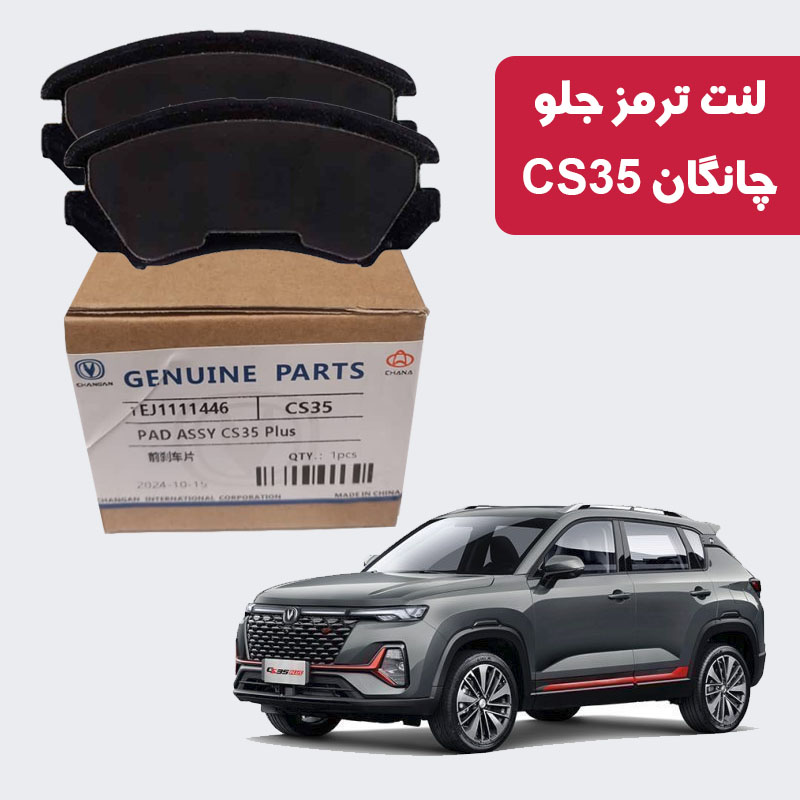 cs35 لنت ترمز جلو چانگان CS35 برند CHANGAN GENUINE