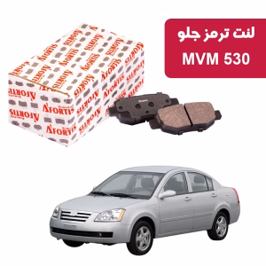 لنت ترمز جلو MVM 530 آفورتیس 1718