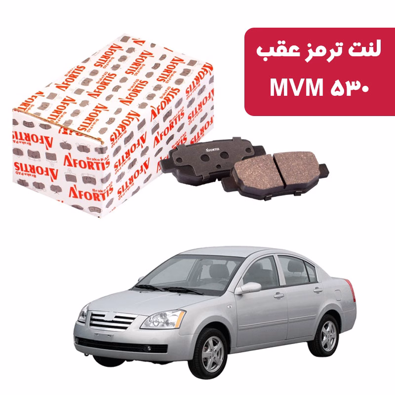 mvm530 لنت ترمز عقب MVM 530 آفورتیس 3805