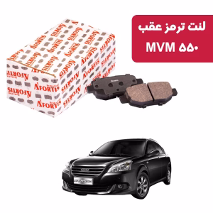 لنت ترمز عقب MVM 550 دستی آفورتیس 3805