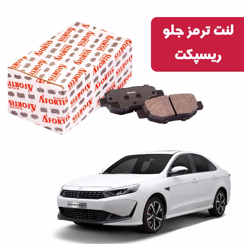 rspct لنت ترمز جلو ریسپکت آفورتیس 1718