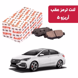 لنت ترمز عقب آریزو 5 آفورتیس 3805