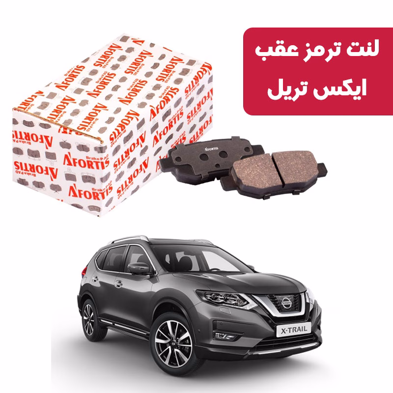 ایکس تریل لنت ترمز عقب ایکس تریل آفورتیس کد 3901