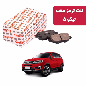 لنت ترمز عقب تیگو 5 آفورتیس 3805
