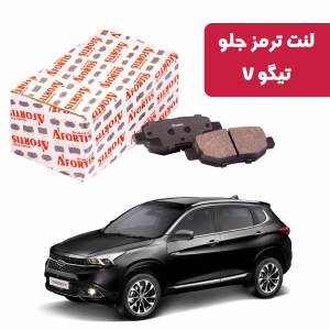 لنت ترمز جلو تیگو7 آفورتیس 3899