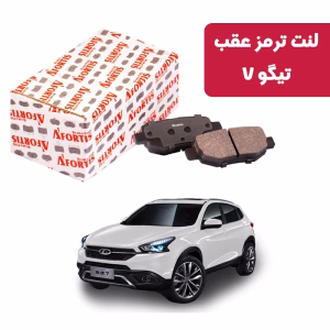 لنت ترمز عقب تیگو 7 آفورتیس
