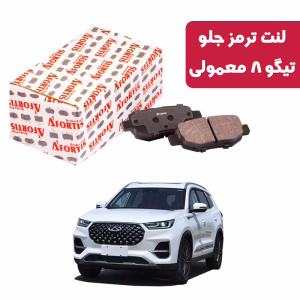 لنت ترمز جلو تیگو 8 معمولی آفورتیس 3899