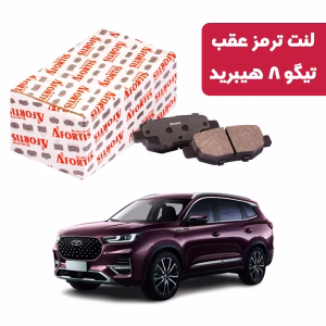لنت ترمز عقب تیگو 8 هیبرید آفورتیس 3805