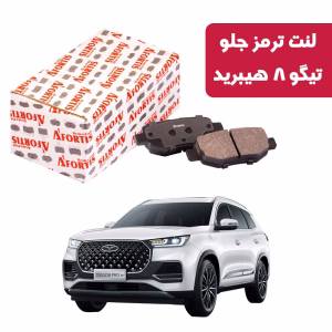 لنت ترمز جلو تیگو 8 هیبرید آفورتیس 3899