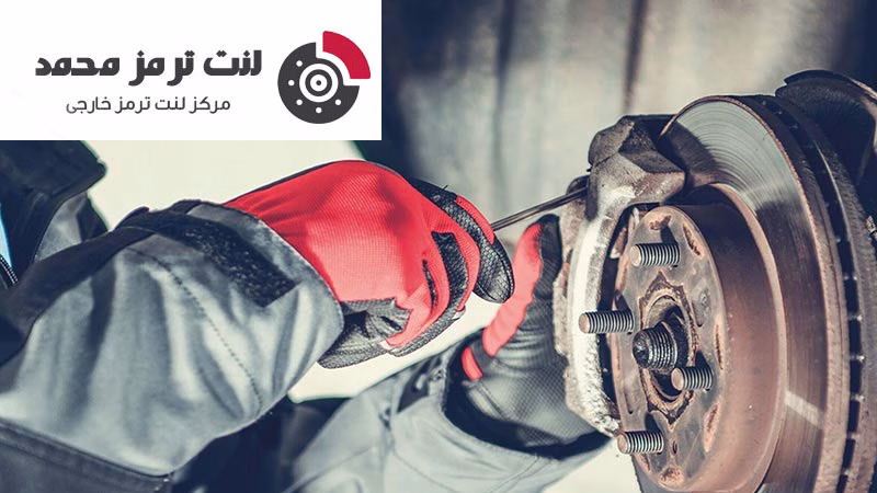 رفع مشکل صدای لنت ترمز