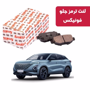 لنت ترمز جلو فونیکس آفورتیس 3899