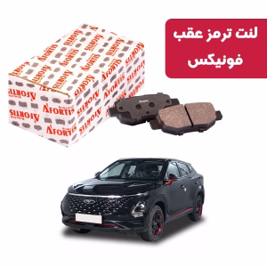 لنت ترمز عقب فونیکس آفورتیس 3805