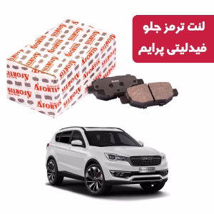 لنت ترمز جلو فیدلیتی پرایم آفورتیس 1844