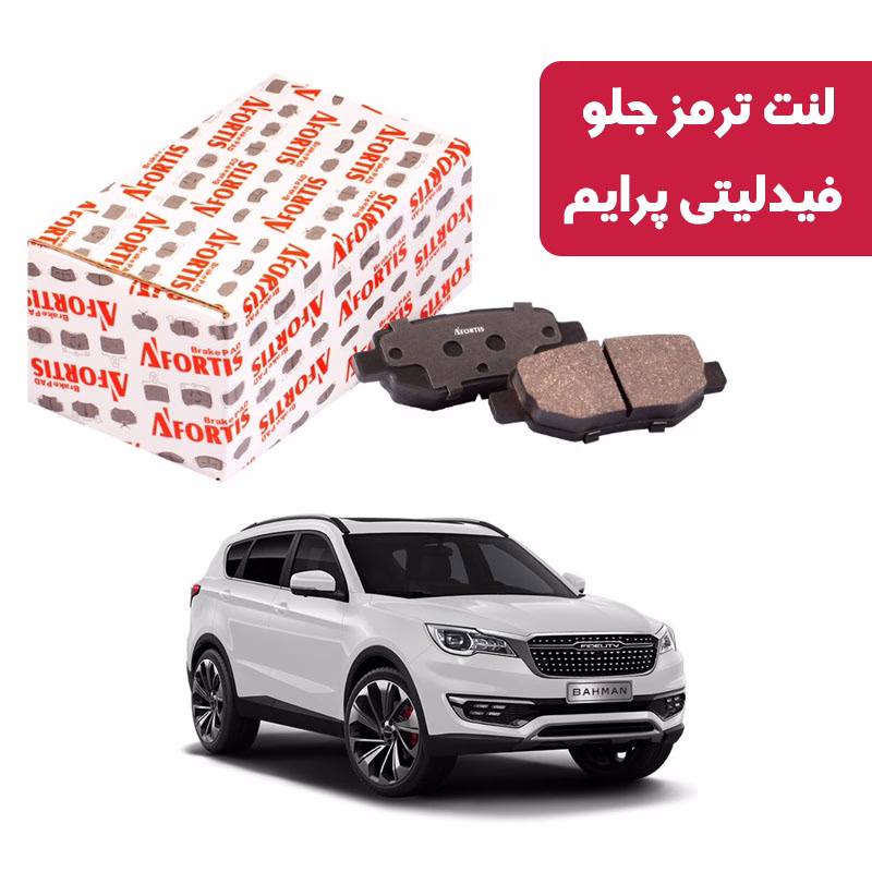 فیدلیتی پرایم لنت ترمز جلو فیدلیتی پرایم آفورتیس 1844