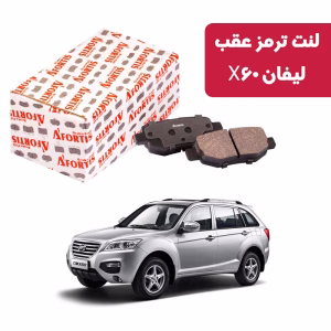 لنت ترمز عقب لیفان X60 آفورتیس 3805