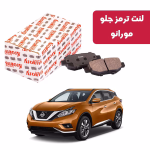 لنت ترمز جلو مورانو باریک آفورتیس کد 3788