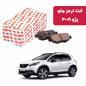 لنت ترمز جلو ترمز 2008 آفورتیس 1718