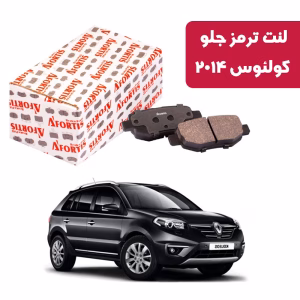 لنت ترمز جلو رنو کولئوس 2014 آفورتیس کد 3788