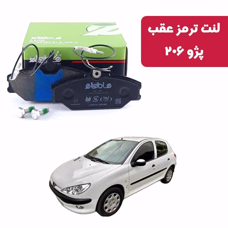 206 کربن لنت ترمز عقب پژو 206 الیجیبل کربن