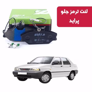 لنت ترمز جلو پراید الیجیبل کربن