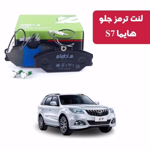 لنت ترمز جلو هایما S7 الیجیبل کربن