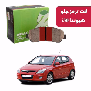 لنت ترمز جلو هیوندا i30 الیجیبل Race