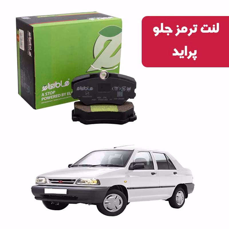 naoپراید لنت ترمز جلو پراید الیجیبل nao