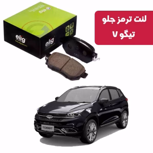 لنت ترمز جلو تیگو 7 نوع Carbon Ceramic LC38 برند الیگ elig وارداتی