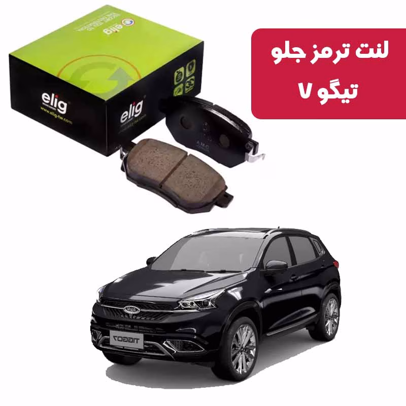 تیگو 7 لنت ترمز جلو تیگو 7 نوع Carbon Ceramic LC38 برند الیگ elig وارداتی