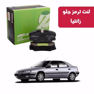 لنت ترمز جلو الیجیبل زانتیا 2000 نائو سرامیک